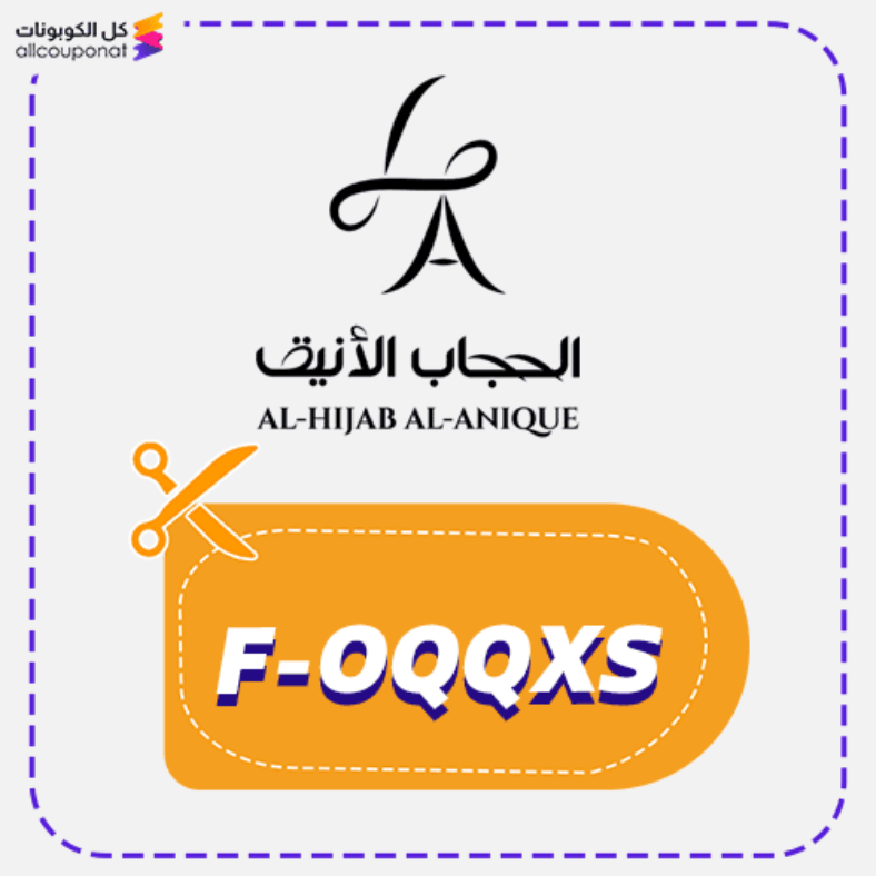 كود خصم الحجاب الانيق كوبون Elegant Veil 2026