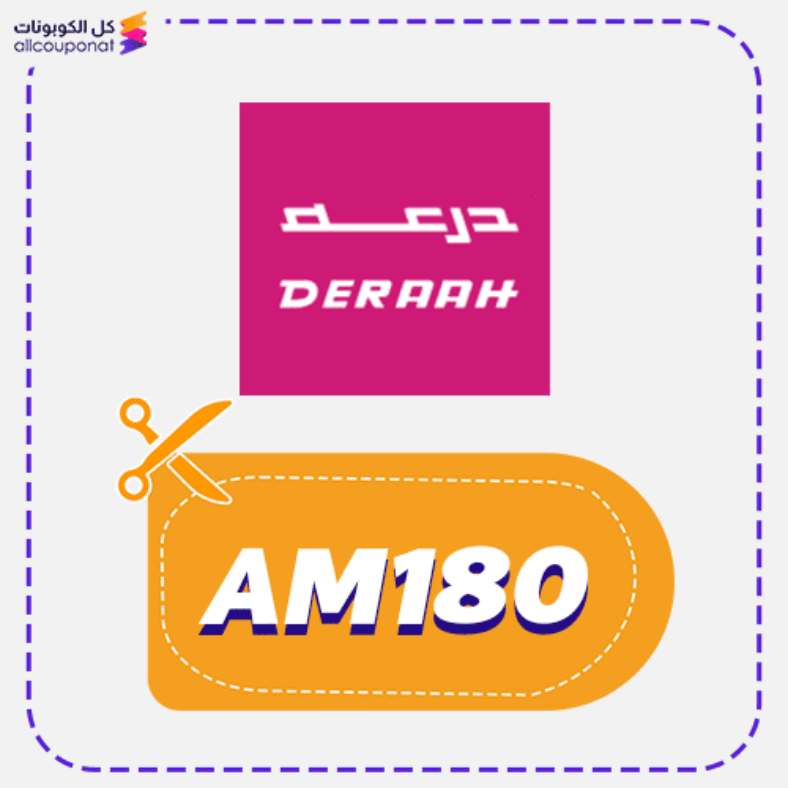 كود خصم درعه للعطور (AM180) كل المنتجات Deraah 2026