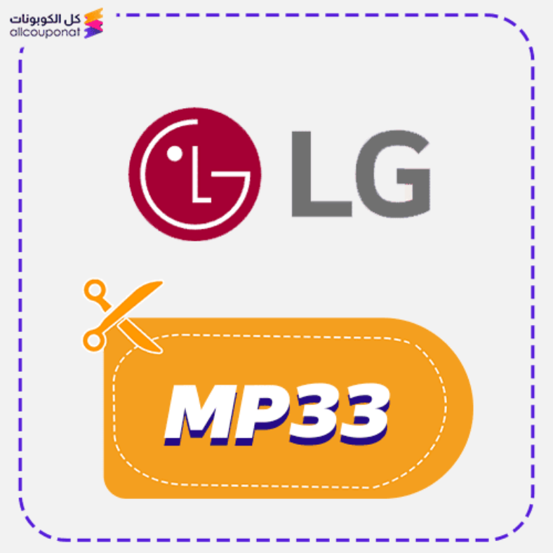 كود خصم ال جي كوبون LG السعودية 2026