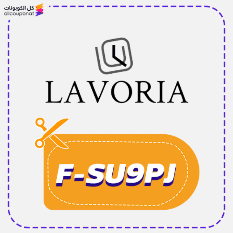 كود خصم لافوريا كوبون Lavoria 2026