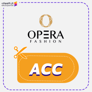 كود خصم اوبرا فاشن (ACC)