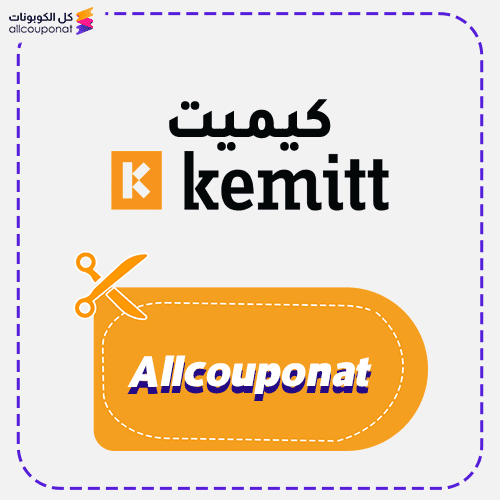 كود خصم كيميت كوبون Kemitt 2026