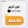 كود خصم اون تايم (ALL10)