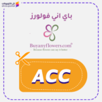 كود خصم باي اني فلورز جديد (ACC)