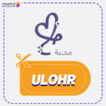 كود خصم محبة للهدايا ULOHR