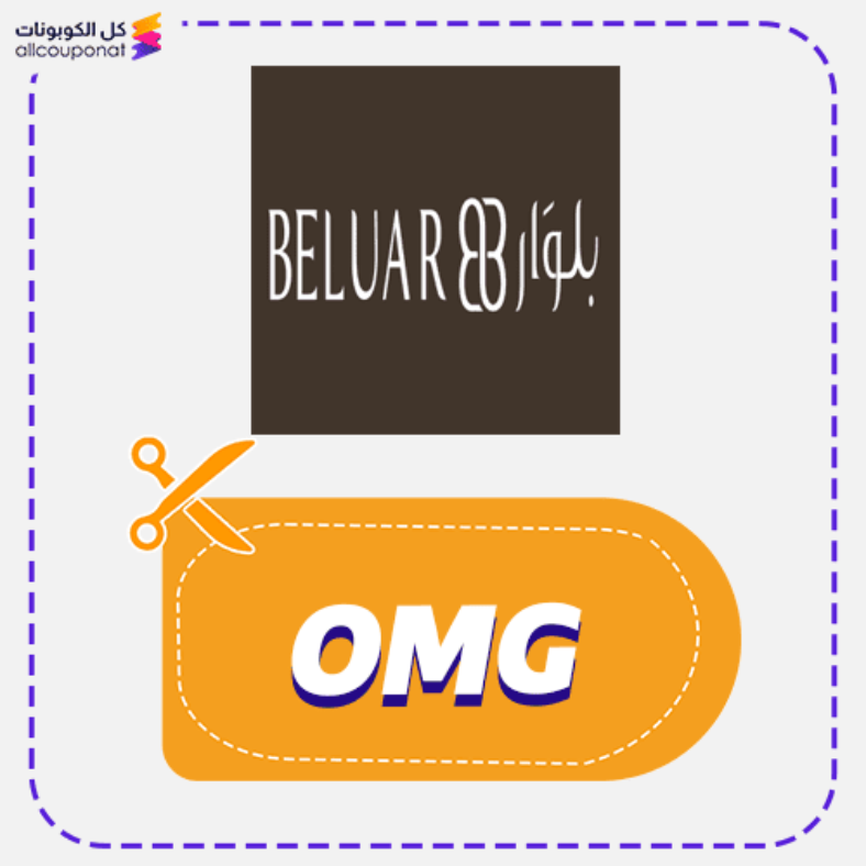 كود خصم بلوار (OMG) السعودية Beluar 2026