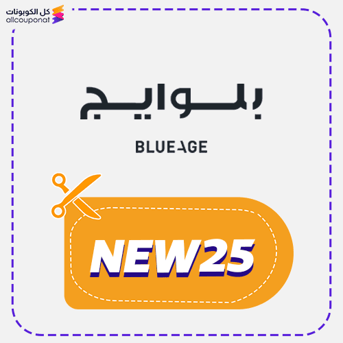 كوبون خصم بلوايج كود Blueage 2026