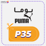 كود خصم بوما (P35)