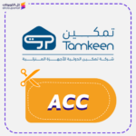 كود خصم تمكين (ACC)