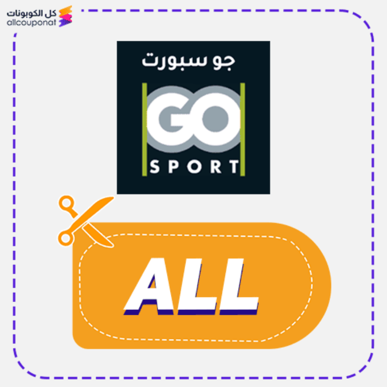 كود خصم جو سبورت (ALL) كوبون Go Sport 2026