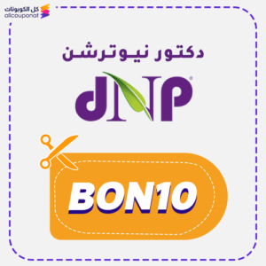 كود خصم دكتور نيوترشن (BON10)