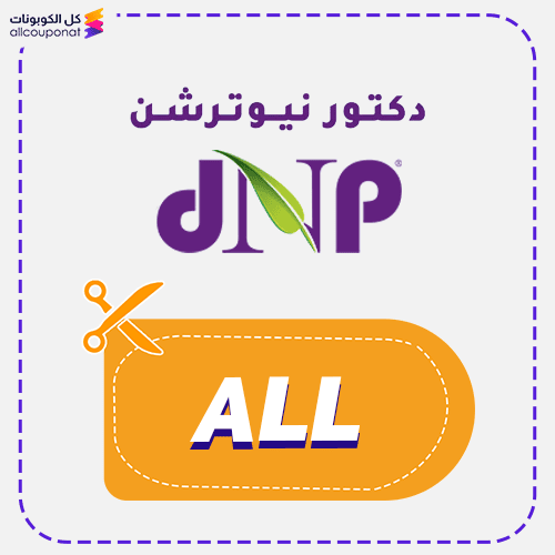 كوبون خصم دكتور نيوترشن (ALL) كود Dr Nutrition 2026