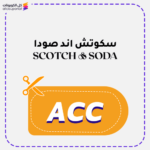 كود خصم سكوتش اند صودا (ACC)