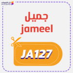 كود خصم جميل (JA127)