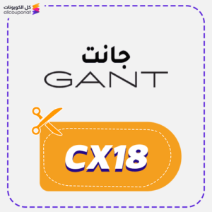 كود خصم جانت (CX18)