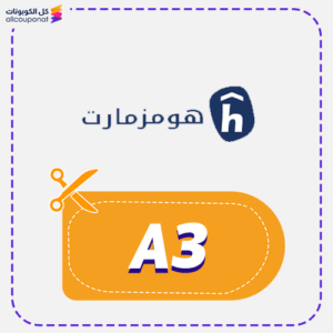 كوبون خصم هومزمارت A3