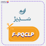 كود خصم سدير (F-PQCLP)
