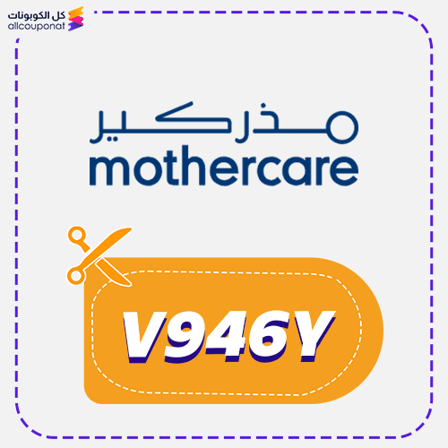 كود خصم مذركير كوبون Mother Care 2026