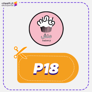 كوبون خصم منش بيكري (P18)