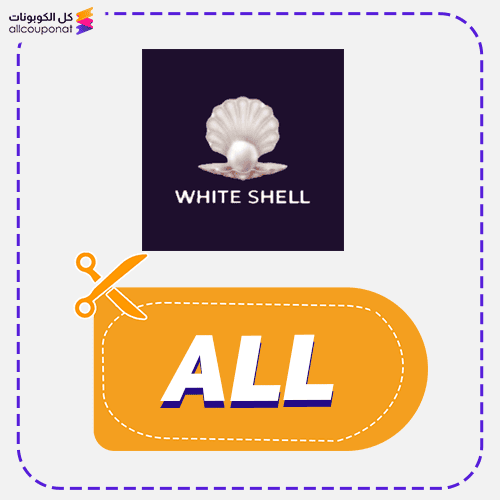 كوبون خصم وايت شل كود WHITE SHELL