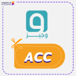 كود خصم وجيز (ACC)