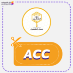 كود خصم عسل الشهيل (ACC)