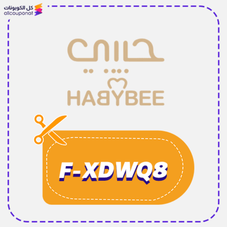 كود خصم بقلاوة حبيبي كوبون Habybee 2026