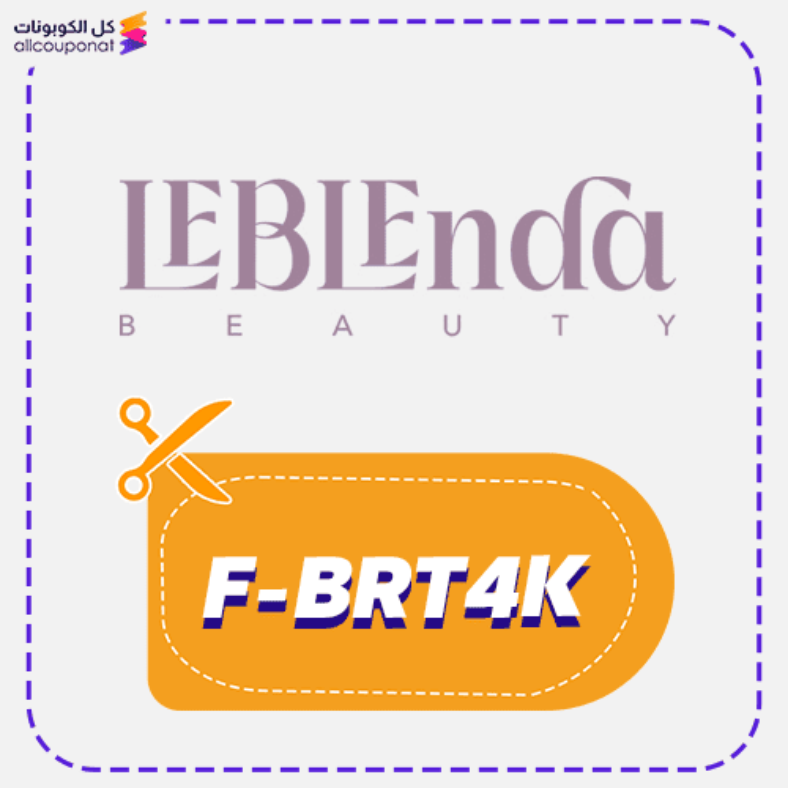 كود خصم ليبليندا بيوتي كوبون Leblenda 2026