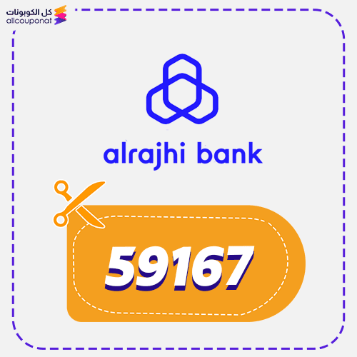 رمز ترويجي بنك الراجحي (59167) Alrajhi Bank 2026