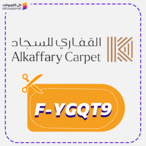 كوبونات خصم القفاري للسجاد (F-YGQT9)