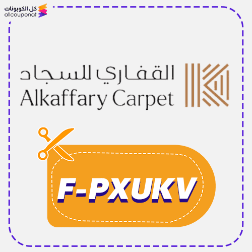 كود خصم القفاري للسجاد كوبون Kaffary 2026