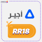 كود خصم اجير (RR18)