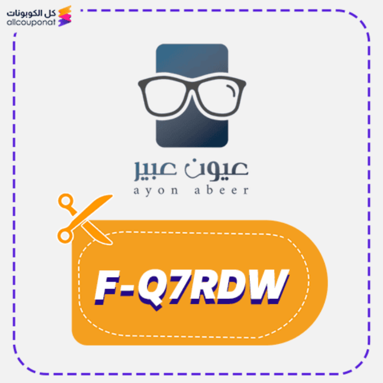 كود خصم عيون عبير للبصريات كوبون Ayon Abeer 2026