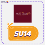 كود خصم مفارش السلطان (SU14)