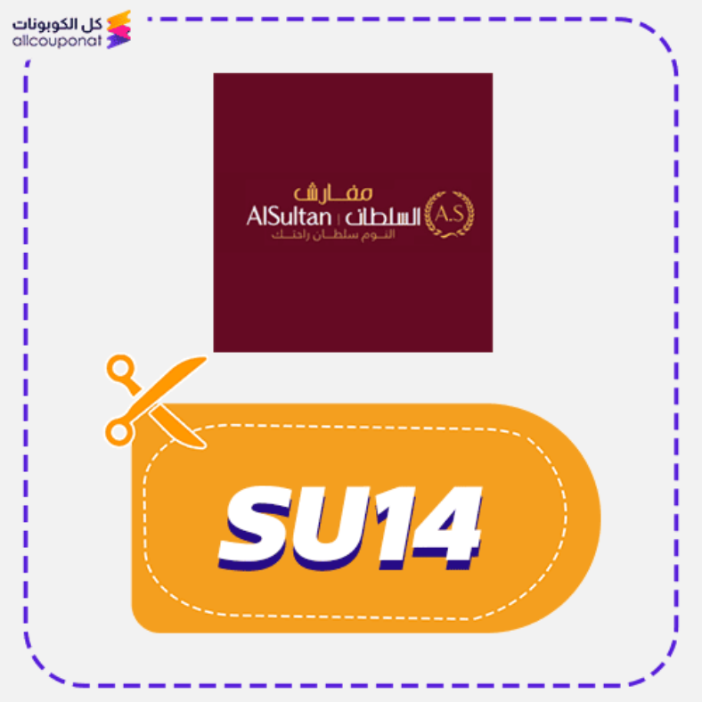 كود خصم مفارش السلطان (SU14) كوبون Alsultan 2026