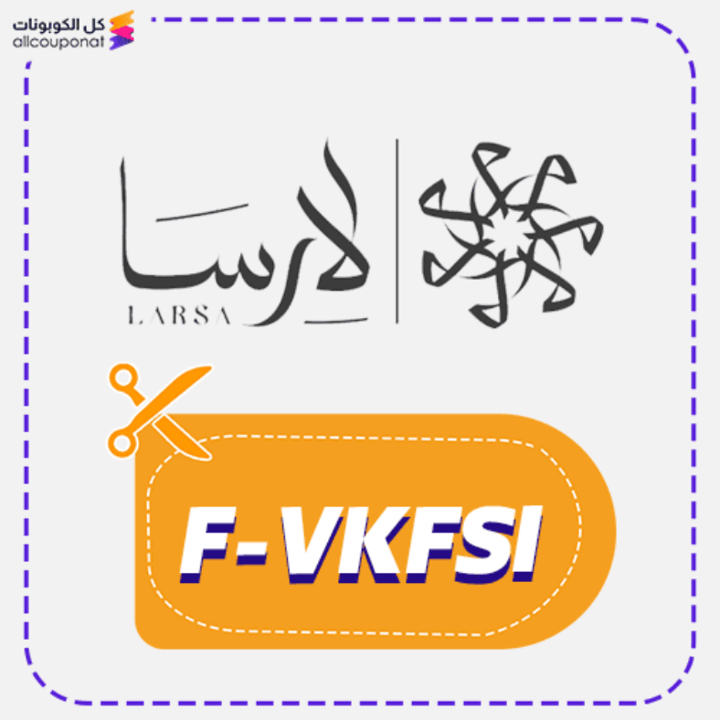 كود خصم لارسا كوبون Larsa 2026