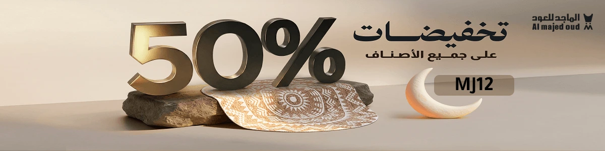 كوبون خصم الماجد للعود 2026 – خصومات حصرية على العطور