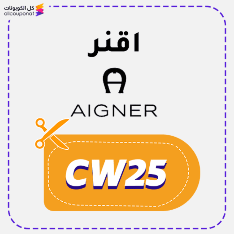 كود خصم اقنر (CW25) كوبون Aigner 2026