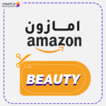 كود امازون لمنتجات الجمال (BEAUTY)