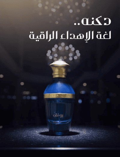 عطور دكنة الراقية
