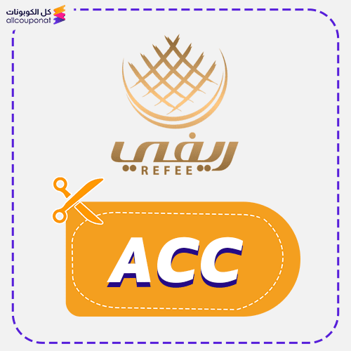كود خصم ريفي (ACC)