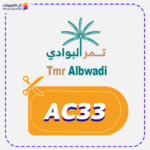 كود خصم تمر البوادي (AC33)