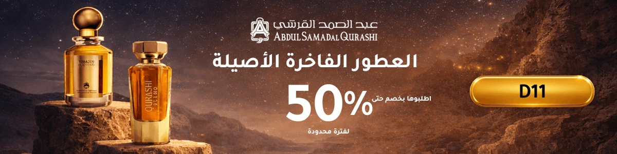 كود خصم عبد الصمد القرشي بانر