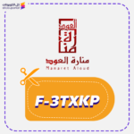 كود خصم منارة العود (F-3TXKP)