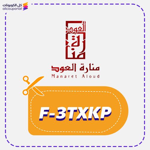 كود خصم منارة العود كوبون Minaret Aloud 2026