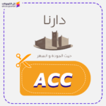 كود خصم دارنا (ACC)