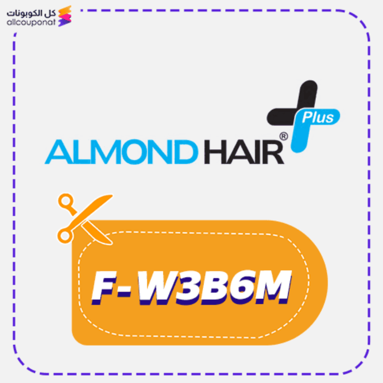 كود خصم الموند هير (F-W3B6M) كوبون Almond Hair 2026