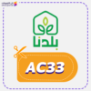 كوبون خصم بلدنا (AC33)