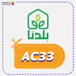 كوبون خصم بلدنا (AC33)
