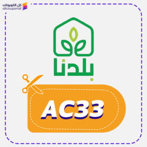 كوبون خصم بلدنا (AC33)